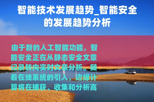 智能技术发展趋势_智能安全的发展趋势分析