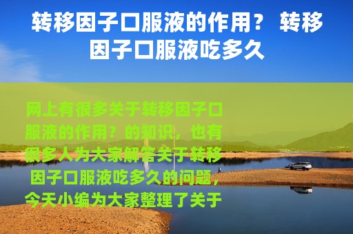 转移因子口服液的作用？ 转移因子口服液吃多久