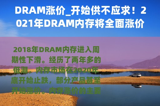 DRAM涨价_开始供不应求！2021年DRAM内存将全面涨价