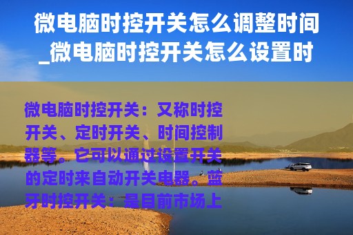 微电脑时控开关怎么调整时间_微电脑时控开关怎么设置时间