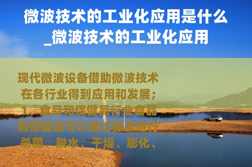 微波技术的工业化应用是什么_微波技术的工业化应用