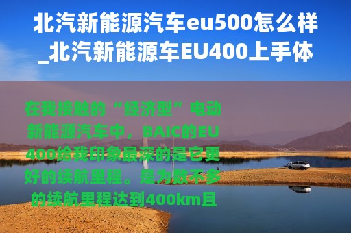 北汽新能源汽车eu500怎么样_北汽新能源车EU400上手体验评测