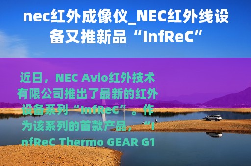 nec红外成像仪_NEC红外线设备又推新品“InfReC”