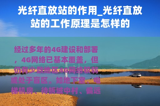 光纤直放站的作用_光纤直放站的工作原理是怎样的