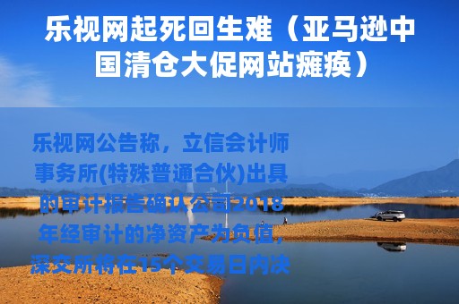 乐视网起死回生难（亚马逊中国清仓大促网站瘫痪）