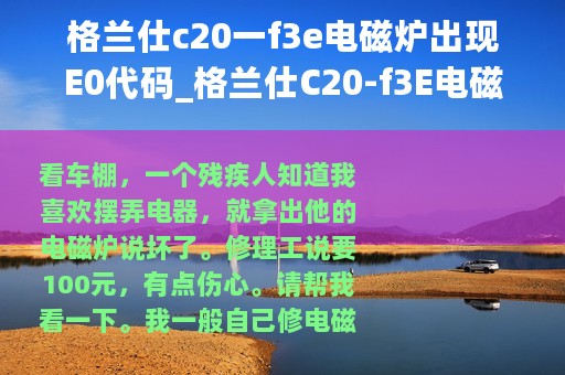 格兰仕c20一f3e电磁炉出现E0代码_格兰仕C20-f3E电磁炉的维修分享