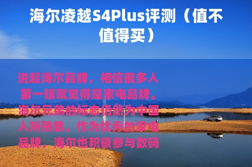 海尔凌越S4Plus评测（值不值得买）