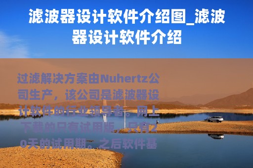 滤波器设计软件介绍图_滤波器设计软件介绍