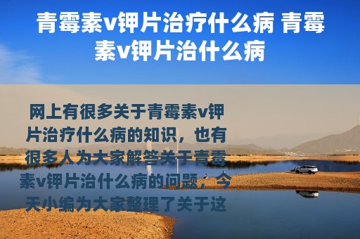 青霉素v钾片治疗什么病 青霉素v钾片治什么病