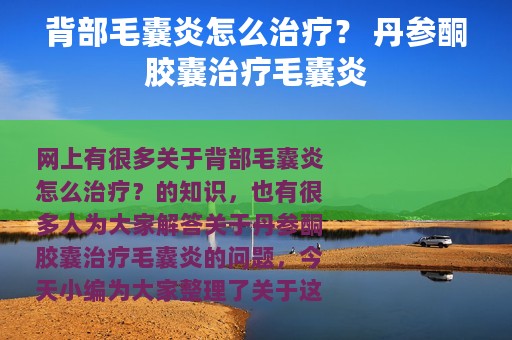 背部毛囊炎怎么治疗？ 丹参酮胶囊治疗毛囊炎