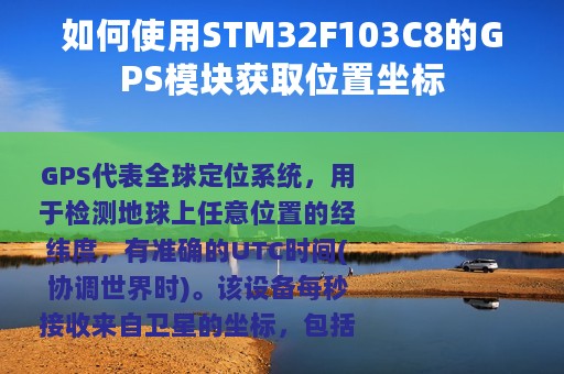 如何使用STM32F103C8的GPS模块获取位置坐标