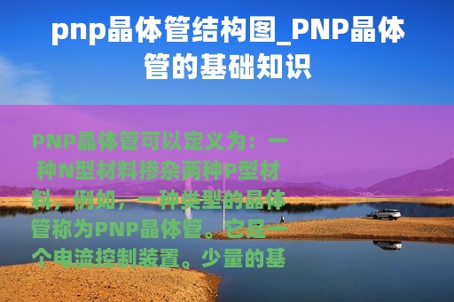 pnp晶体管结构图_PNP晶体管的基础知识