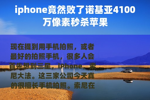 iphone竟然败了诺基亚4100万像素秒杀苹果
