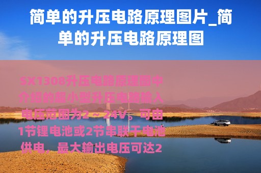 简单的升压电路原理图片_简单的升压电路原理图
