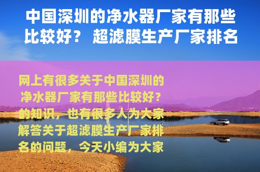 中国深圳的净水器厂家有那些比较好？ 超滤膜生产厂家排名