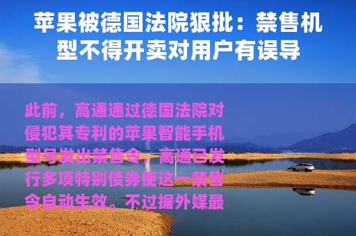 苹果被德国法院狠批：禁售机型不得开卖对用户有误导