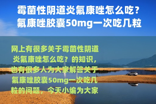 霉菌性阴道炎氟康唑怎么吃？ 氟康唑胶囊50mg一次吃几粒