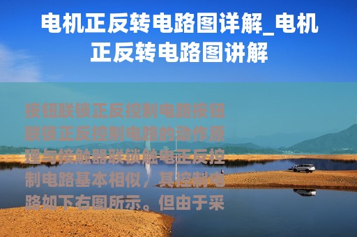 电机正反转电路图详解_电机正反转电路图讲解