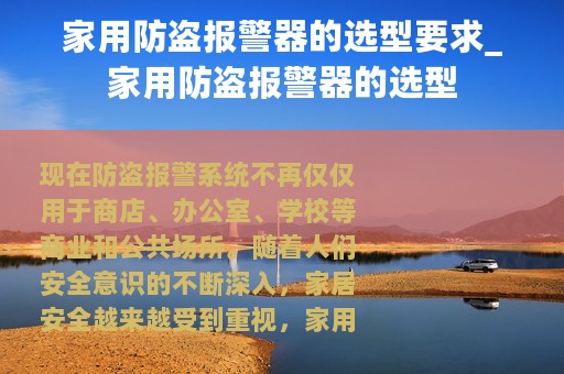 家用防盗报警器的选型要求_家用防盗报警器的选型