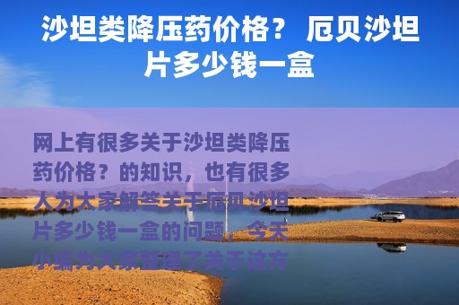沙坦类降压药价格？ 厄贝沙坦片多少钱一盒