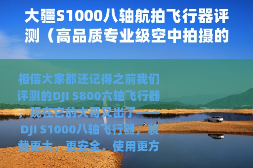 大疆S1000八轴航拍飞行器评测（高品质专业级空中拍摄的首选）