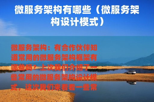 微服务架构有哪些（微服务架构设计模式）