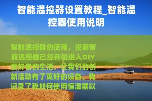 智能温控器设置教程_智能温控器使用说明