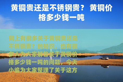 黄铜贵还是不锈钢贵？ 黄铜价格多少钱一吨