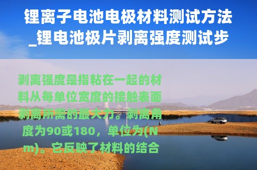 锂离子电池电极材料测试方法_锂电池极片剥离强度测试步骤