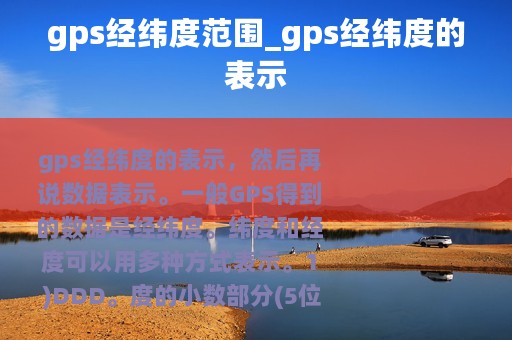 gps经纬度范围_gps经纬度的表示