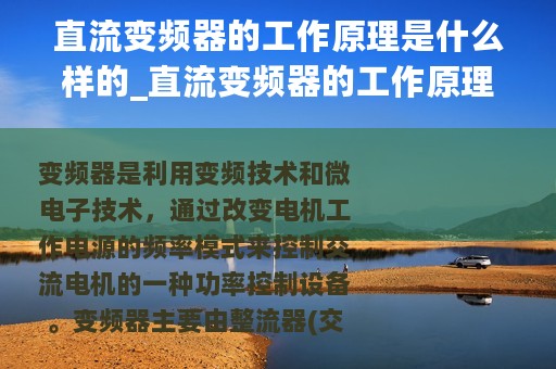 直流变频器的工作原理是什么样的_直流变频器的工作原理是什么