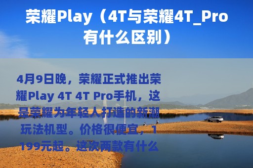 荣耀Play（4T与荣耀4T_Pro有什么区别）