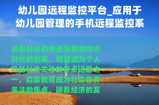 幼儿园远程监控平台_应用于幼儿园管理的手机远程监控系统应用方案