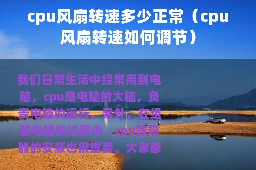 cpu风扇转速多少正常（cpu风扇转速如何调节）