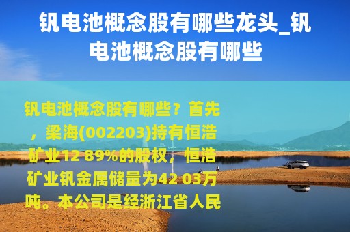 钒电池概念股有哪些龙头_钒电池概念股有哪些
