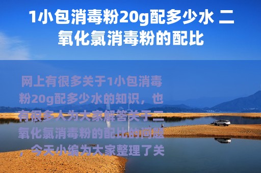 1小包消毒粉20g配多少水 二氧化氯消毒粉的配比