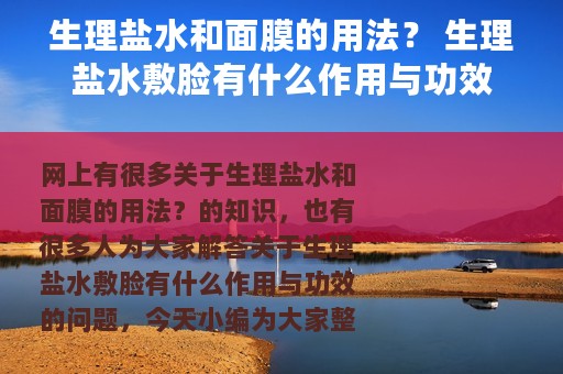 生理盐水和面膜的用法？ 生理盐水敷脸有什么作用与功效