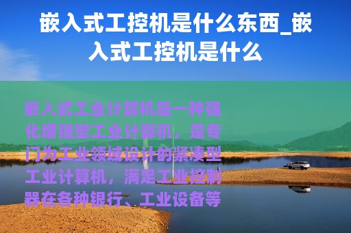 嵌入式工控机是什么东西_嵌入式工控机是什么