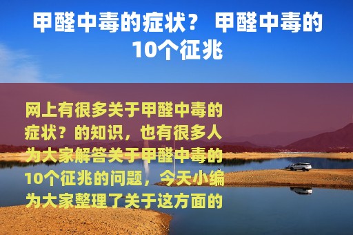 甲醛中毒的症状？ 甲醛中毒的10个征兆