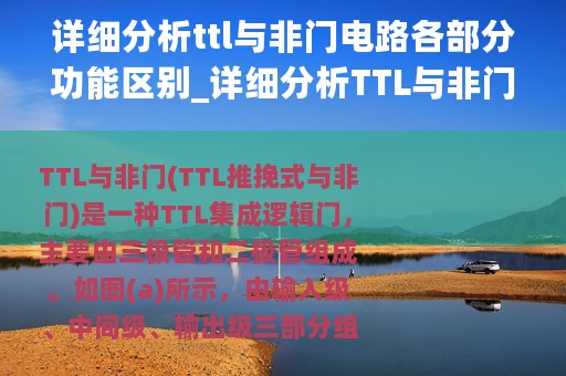 详细分析ttl与非门电路各部分功能区别_详细分析TTL与非门电路各部分功能