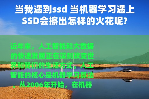 当我遇到ssd 当机器学习遇上SSD会擦出怎样的火花呢?