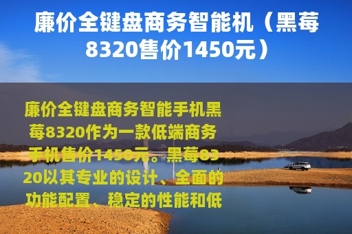 廉价全键盘商务智能机（黑莓8320售价1450元）