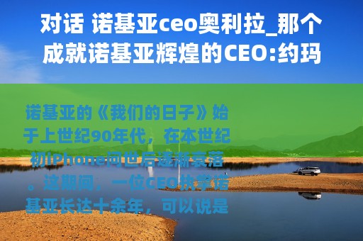 对话 诺基亚ceo奥利拉_那个成就诺基亚辉煌的CEO:约玛奥利拉