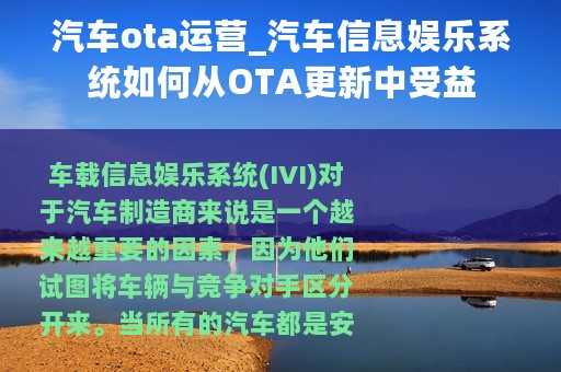 汽车ota运营_汽车信息娱乐系统如何从OTA更新中受益