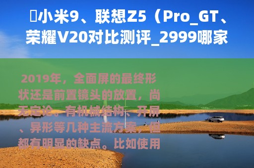 ​小米9、联想Z5（Pro_GT、荣耀V20对比测评_2999哪家强?）