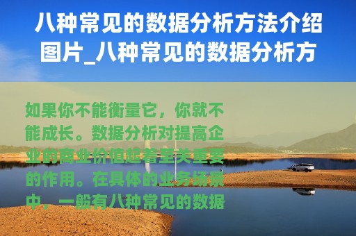 八种常见的数据分析方法介绍图片_八种常见的数据分析方法介绍