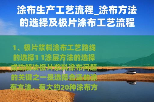 涂布生产工艺流程_涂布方法的选择及极片涂布工艺流程