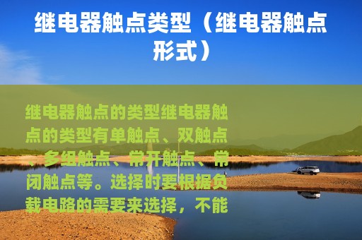 继电器触点类型（继电器触点形式）