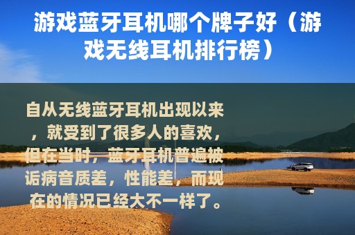 游戏蓝牙耳机哪个牌子好（游戏无线耳机排行榜）