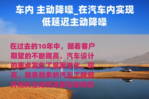 车内 主动降噪_在汽车内实现低延迟主动降噪